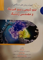 اصول و روش های دستگاهی در بیوشیمی - بیوفیزیک و مهندسی ژنتیک